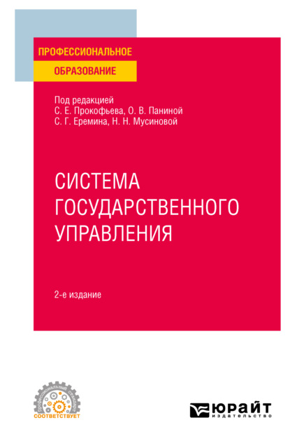 Система государственного управления 2-е изд. Учебное пособие для СПО