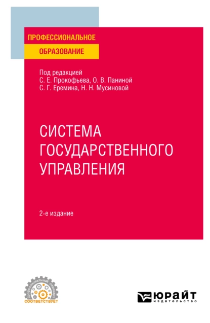 Обложка книги Система государственного управления 2-е изд. Учебное пособие для СПО, Сергей Геннадьевич Еремин