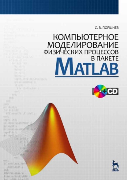 Компьютерное моделирование физических процессов в пакете MATLAB (С. В. Поршнев). 