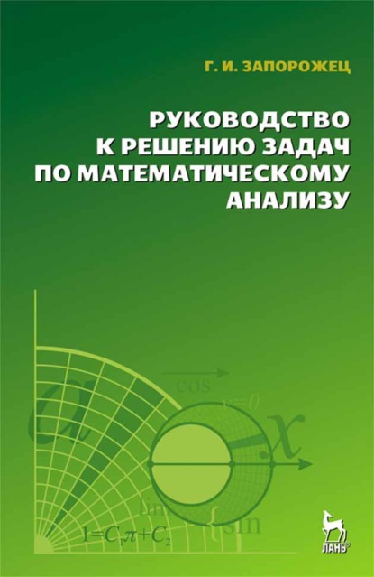 Руководство к решению задач по математическому анализу