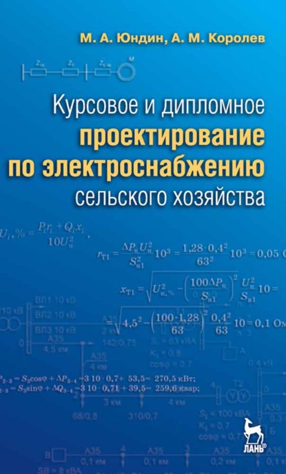 Курсовое и дипломное проектирование по электроснабжению сельского хозяйства (М. А. Юндин). 