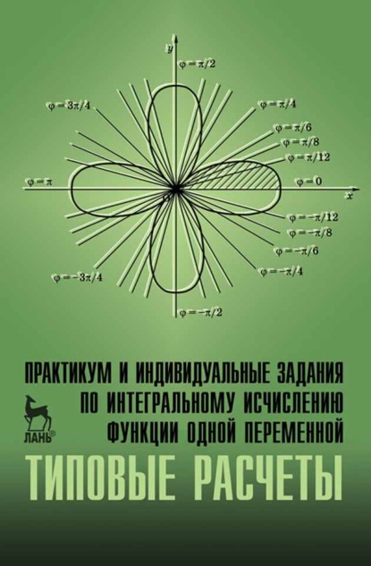 Практикум и индивидуальные задания по интегральному исчислению функции одной переменной (типовые расчеты) (О. В. Гателюк). 