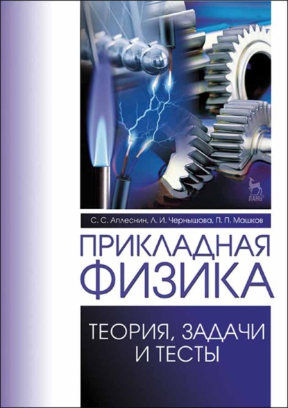 Прикладная физика. Теория, задачи и тесты (Л. И. Чернышова). 