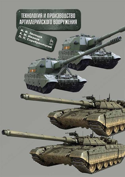 Технология и производство артиллерийского вооружения - И. Ф. Звонцов