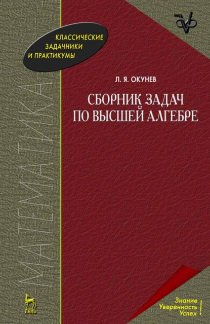 Сборник задач по высшей алгебре