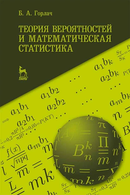 Обложка книги Теория вероятностей и математическая статистика, Б. А. Горлач