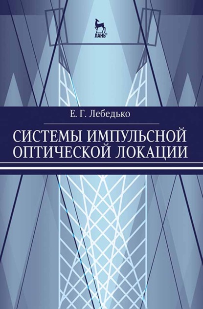 Системы импульсной оптической локации (Е. Г. Лебедько). 