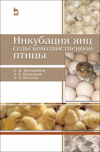 Инкубация яиц сельскохозяйственной птицы (Б. Ф. Бессарабов). 