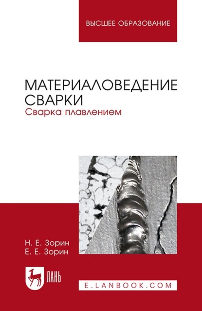 Материаловедение сварки. Сварка плавлением. Учебное пособие для вузов (Е. Е. Зорин). 2022г. 