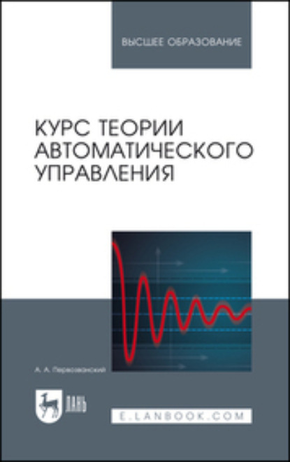 Курс теории автоматического управления. Учебное пособие для вузов (А. А. Первозванский). 2023г. 