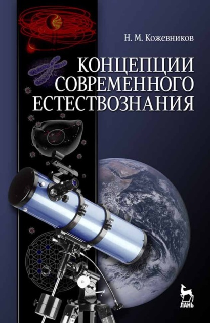 Концепции современного естествознания (Н. М. Кожевников). 