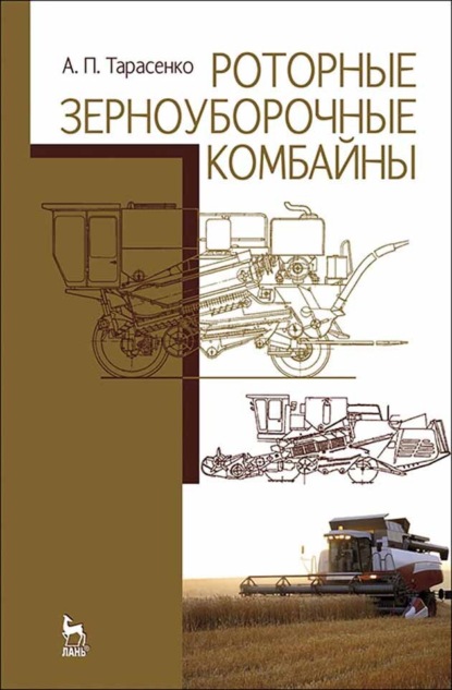 

Роторные зерноуборочные комбайны
