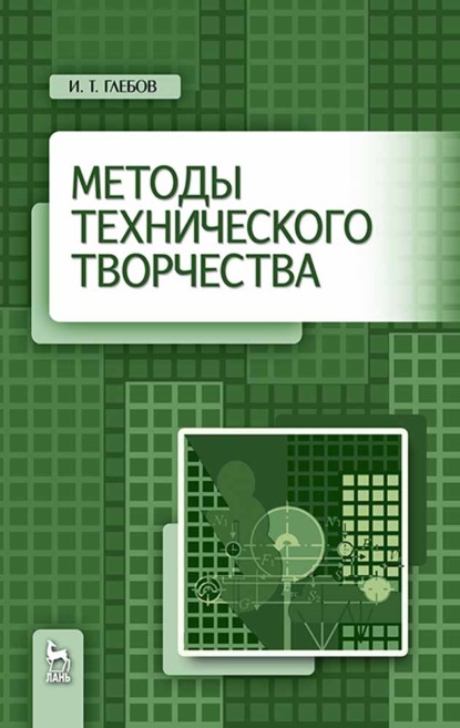 Методы технического творчества (И. Т. Глебов). 