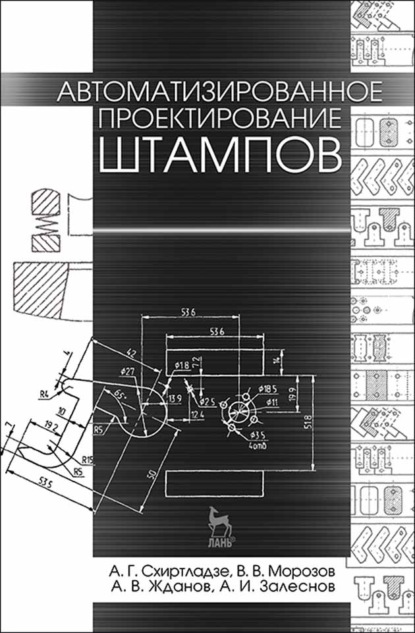 Автоматизированное проектирование штампов