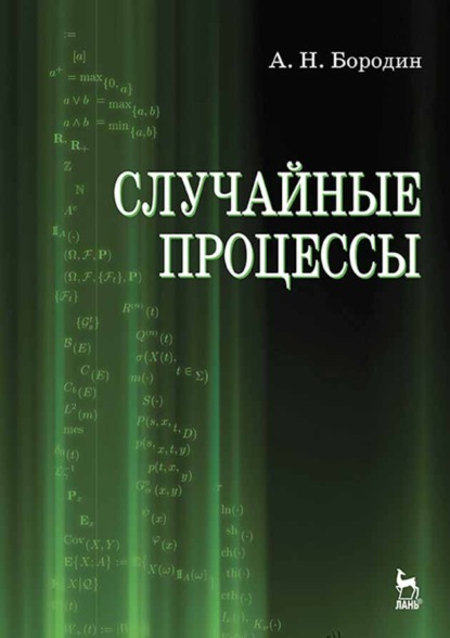 Случайные процессы (А. Н. Бородин). 