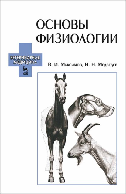 Основы физиологии (И. Н. Медведев). 