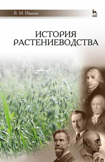 История растениеводства (В. М. Иванов). 2022г. 