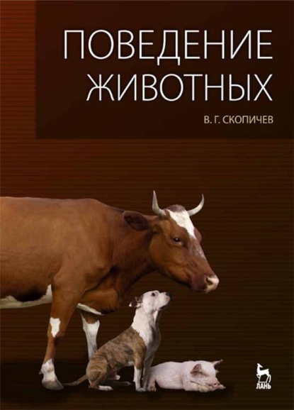 Поведение животных - В. Г. Скопичев