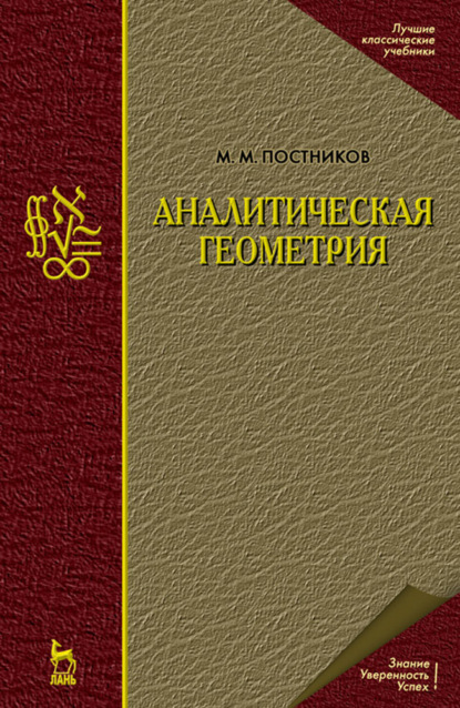 Аналитическая геометрия (М. М. Постников). 