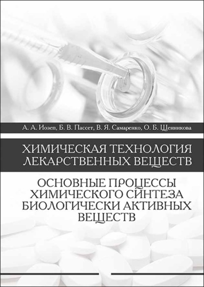 Химическая технология лекарственных веществ. Основные процессы химического синтеза биологически активных веществ