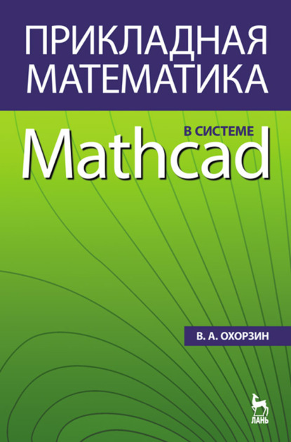 Прикладная математика в системе MATHCAD (В. А. Охорзин). 