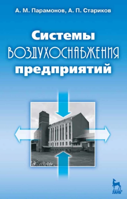 Обложка книги Системы воздухоснабжения предприятий, А. Стариков
