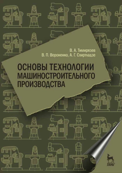 Обложка книги Основы технологии машиностроительного производства, В. А. Тимирязев