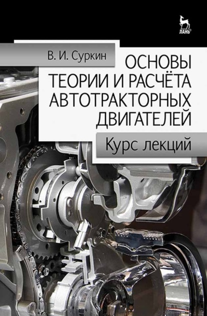 Основы теории и расчёта автотракторных двигателей (В. И. Суркин). 