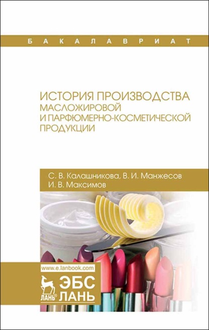 История производства масложировой и парфюмерно-косметической продукции (С. В. Калашникова). 