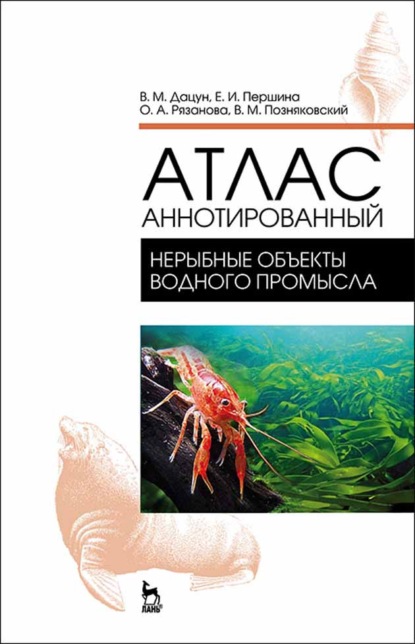 Атлас аннотированный. Нерыбные объекты водного промысла (В. М. Позняковский). 