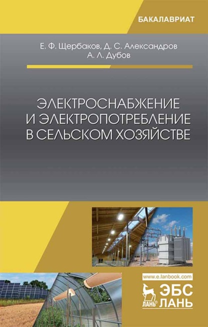 Электроснабжение и электропотребление в сельском хозяйстве (Е. Ф. Щербаков). 