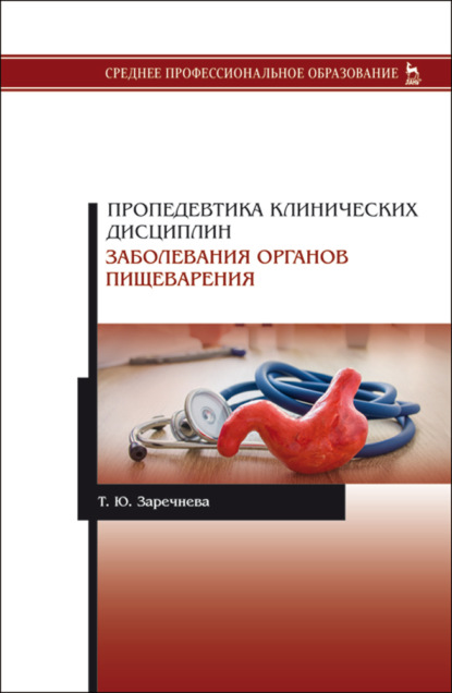 Пропедевтика клинических дисциплин. Заболевания органов пищеварения (Т. Ю. Заречнева). 