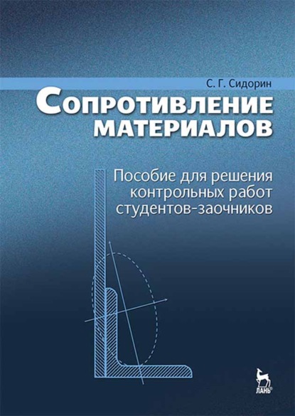 Сопротивление материалов. Пособие для решения контрольных работ студентов-заочников (С. Сидорин). 