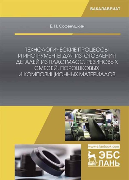 Технологические процессы и инструменты для изготовления деталей из пластмасс, резиновых смесей, порошковых и композиционных материалов