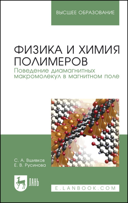 Физика и химия полимеров. Поведение диамагнитных макромолекул в магнитном поле. Учебное пособие для вузов (С. А. Вшивков). 2021г. 