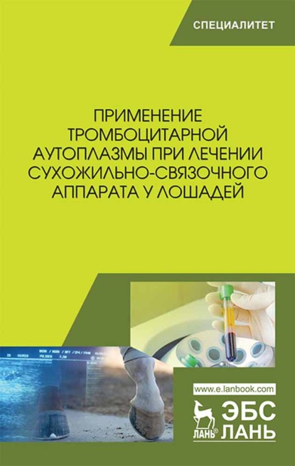 Применение тромбоцитарной аутоплазмы при лечении сухожильно-связочного аппарата у лошадей (Б. С. Семенов). 