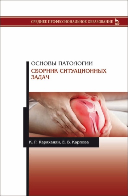 Основы патологии. Сборник ситуационных задач (К. Г. Караханян). 