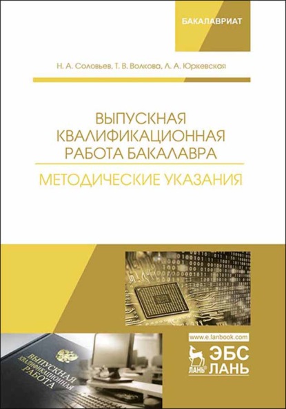 Выпускная квалификационная работа бакалавра. Методические указания (Н. Соловьев). 