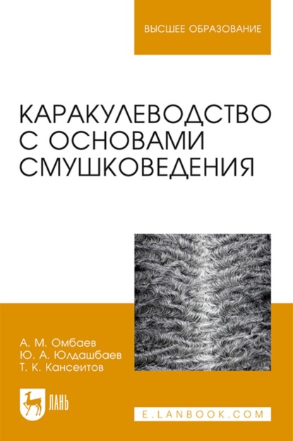 Каракулеводство с основами смушковедения. Учебник для вузов (Ю. А. Юлдашбаев). 2022г. 