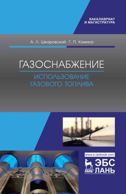 Газоснабжение. Использование газового топлива (А. Л. Шкаровский). 