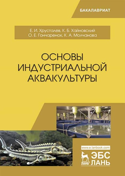 Основы индустриальной аквакультуры (Е. И. Хрусталев). 