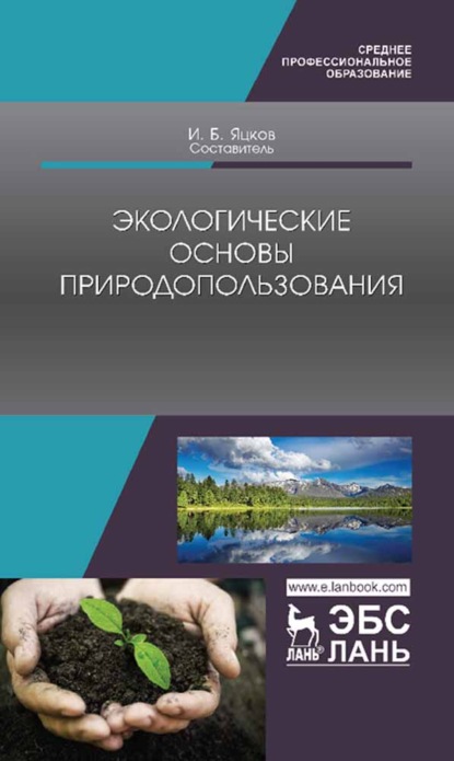 Экологические основы природопользования (Коллектив авторов). 