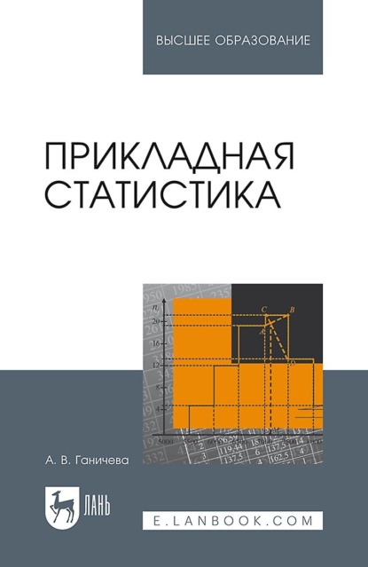 Прикладная статистика. Учебное пособие для вузов (А. В. Ганичева). 2022г. 