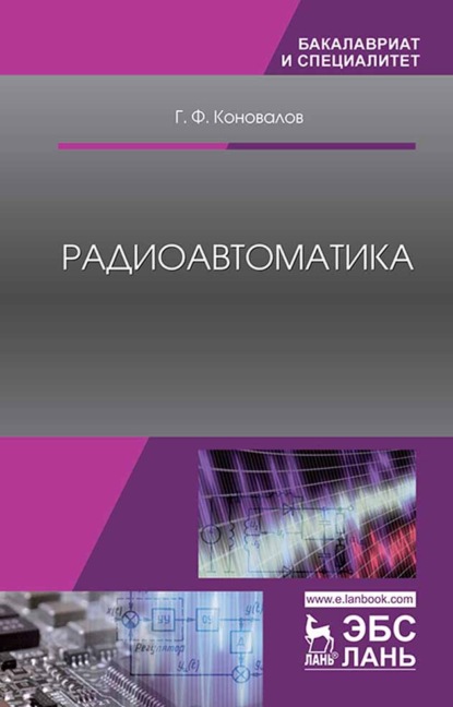 Радиоавтоматика (Г. Ф. Коновалов). 