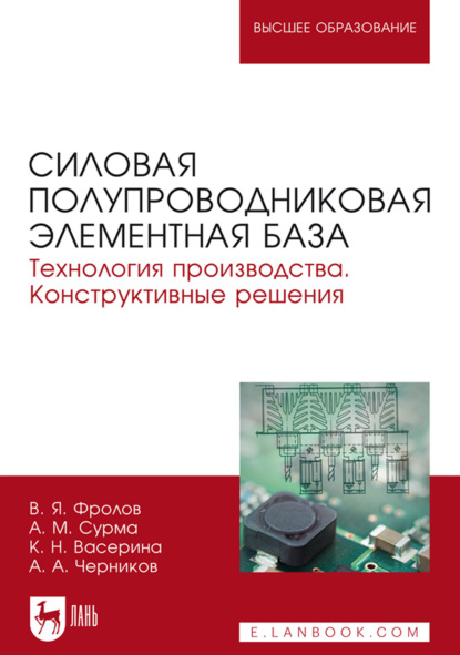 Силовая полупроводниковая элементная база. Технология производства. Конструктивные решения (В. Я. Фролов). 