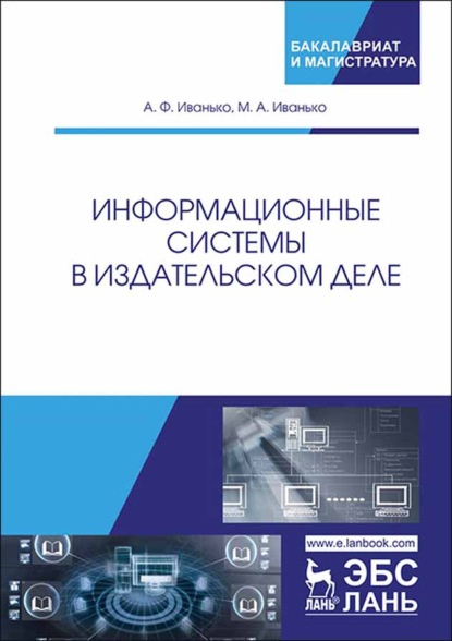 Информационные системы в издательском деле (А. Ф. Иванько). 