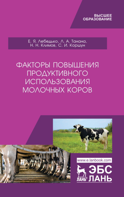 Факторы повышения продуктивного использования молочных коров (Л. А. Танана). 