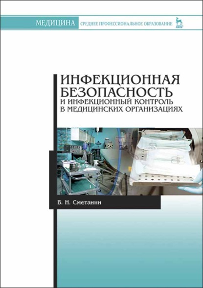 Инфекционная безопасность и инфекционный контроль в медицинских организациях (В. Н. Сметанин). 