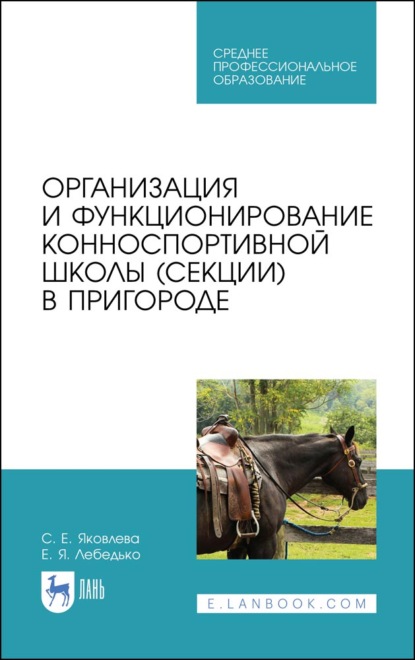 Организация и функционирование конноспортивной школы (секции) в пригороде (С. Е. Яковлева). 