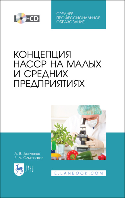 

Концепция НАССР на малых и средних предприятиях